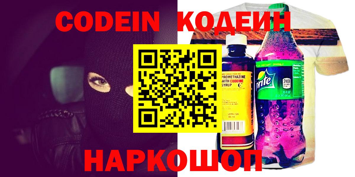 Codein напиток Lean (лин)  Вход с VPN  Арзамас 